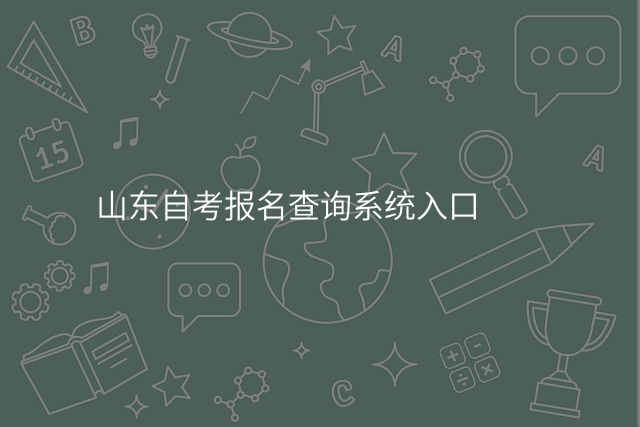 山东自考报名查询系统入口