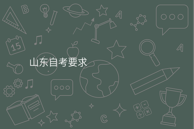 山东自考要求