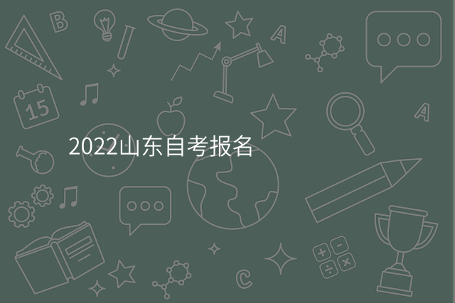 2022山东自考报名