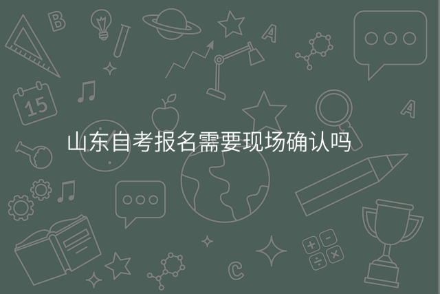 山东自考报名需要现场确认吗