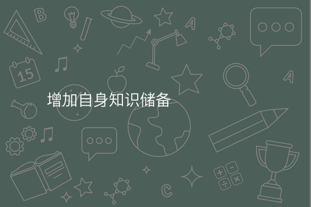 增加自身知识储备