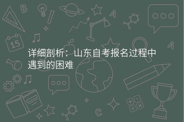 详细剖析:山东自考报名过程中遇到的困难