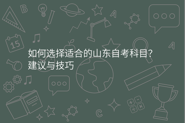 如何选择适合的山东自考科目?建议与技巧