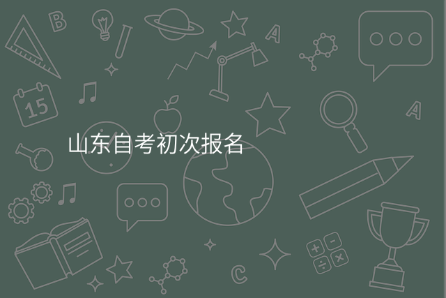 山东自考初次报名