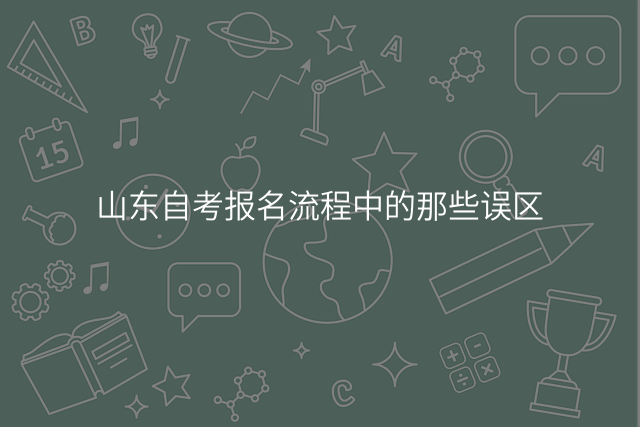 山东自考报名流程中的那些误区