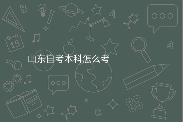 山东自考本科怎么考