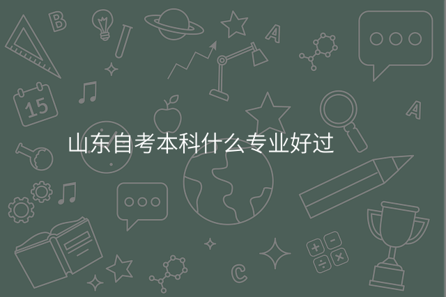 山东自考本科什么专业好过
