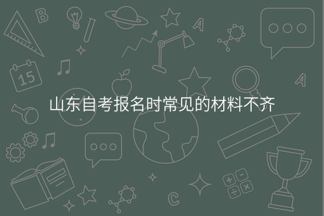 山东自考报名时常见的材料不齐