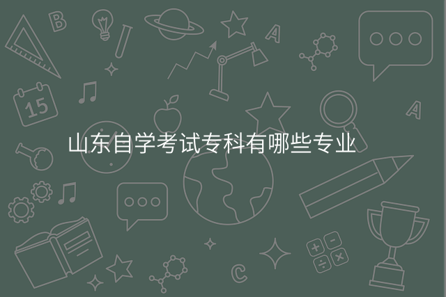 山东自学考试专科有哪些专业