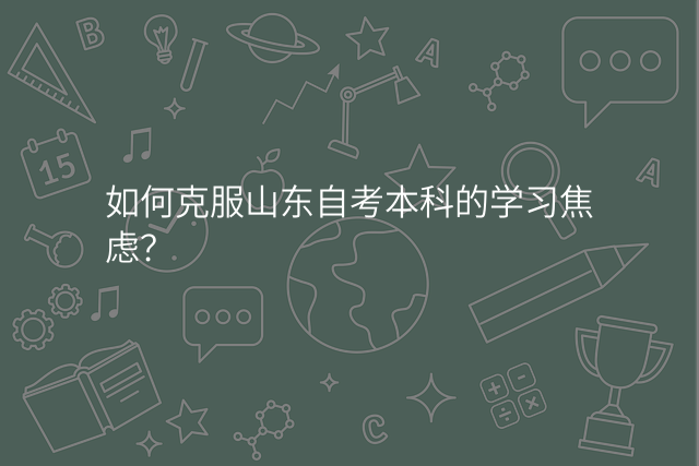 如何克服山东自考本科的学习焦虑?