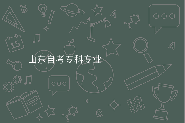 山东自考专科专业