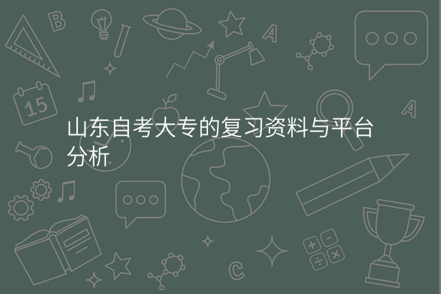 山东自考大专的复习资料与平台分析