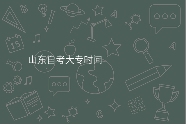 山东自考大专时间
