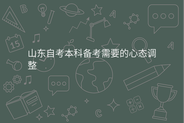 山东自考本科备考需要的心态调整