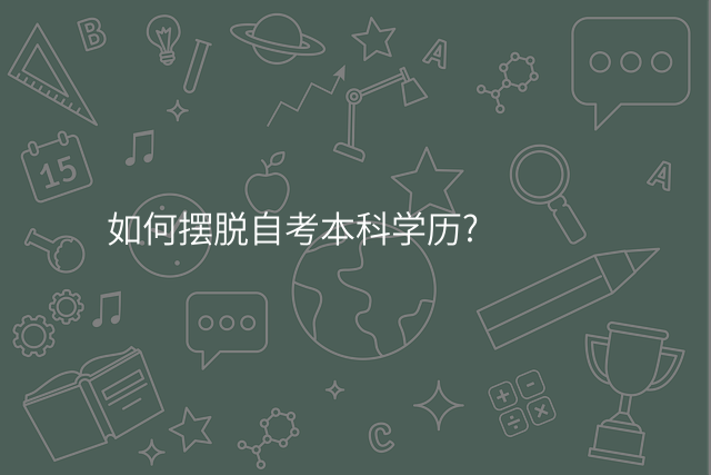 如何摆脱自考本科学历?