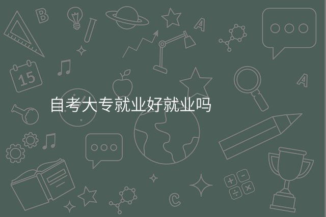 自考大专就业好就业吗