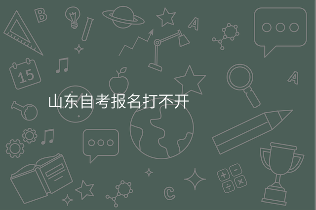 山东自考报名打不开