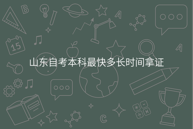 山东自考本科最快多长时间拿证