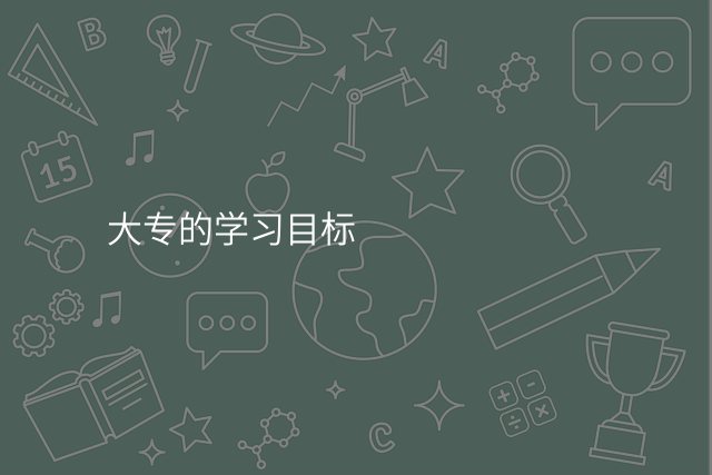 大专的学习目标