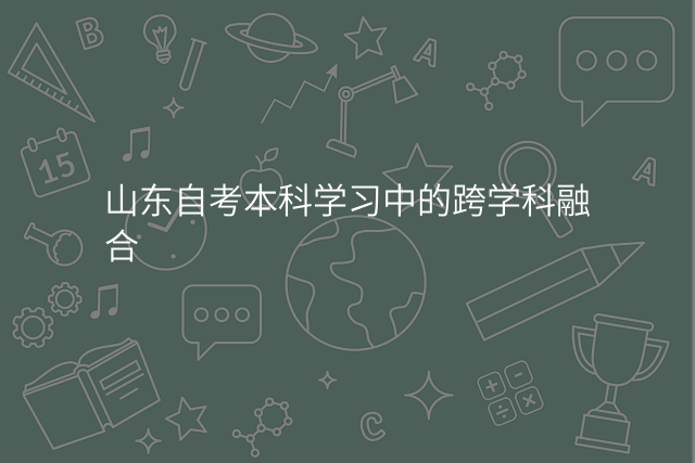 山东自考本科学习中的跨学科融合