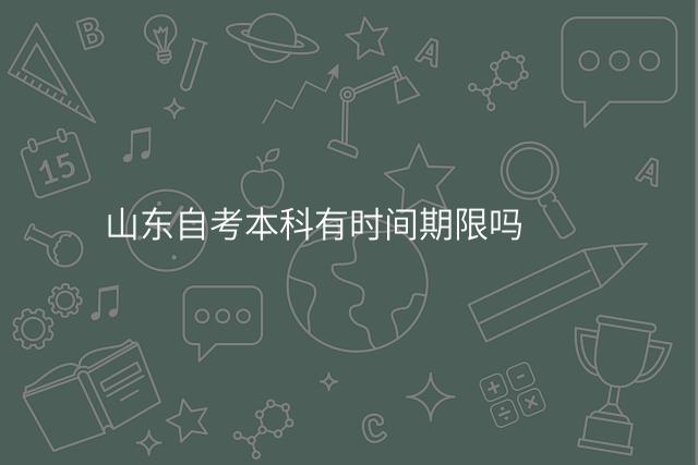 山东自考本科有时间期限吗