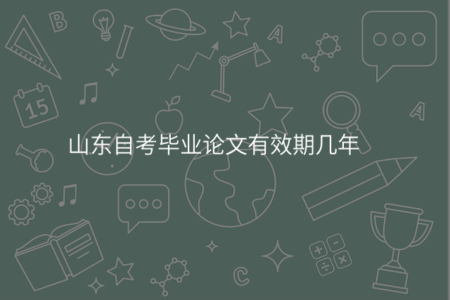 山东自考毕业论文有效期几年