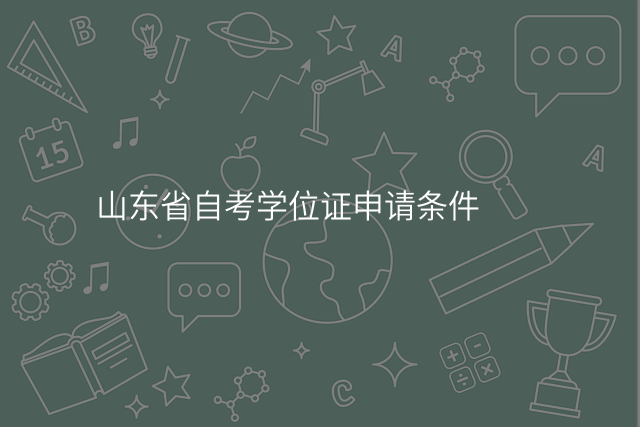 山东省自考学位证申请条件