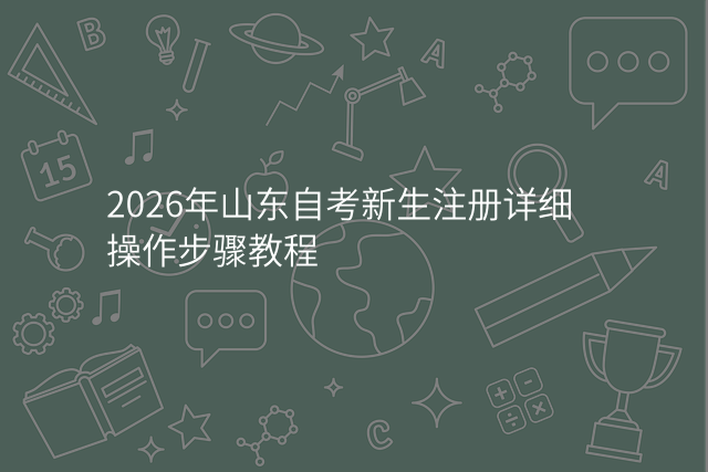 2026年山东自考新生注册详细操作步骤教程