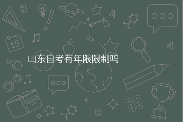 山东自考有年限限制吗
