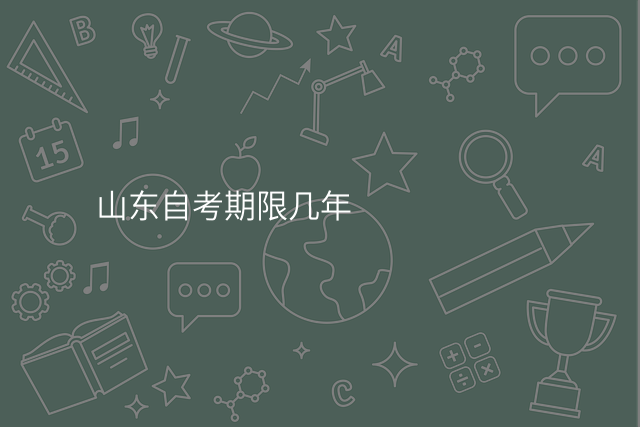 山东自考期限几年