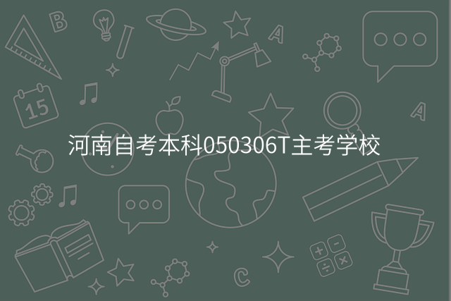 河南自考本科050306T主考学校