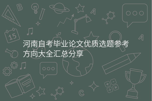 河南自考毕业论文优质选题参考方向大全汇总分享