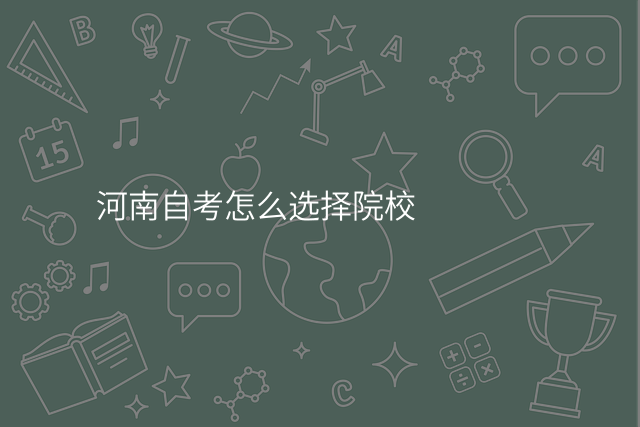 河南自考怎么选择院校