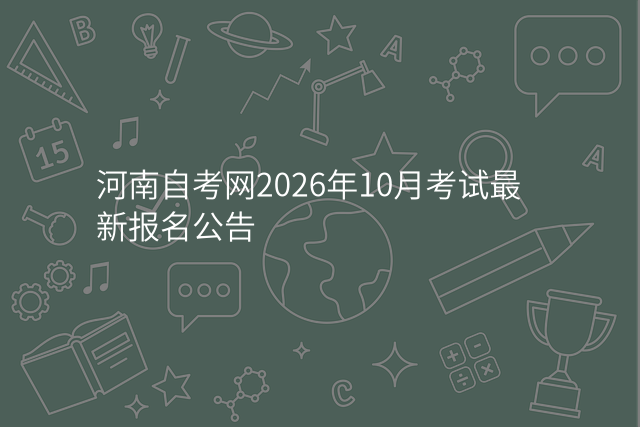 河南自考网2026年10月考试最新报名公告