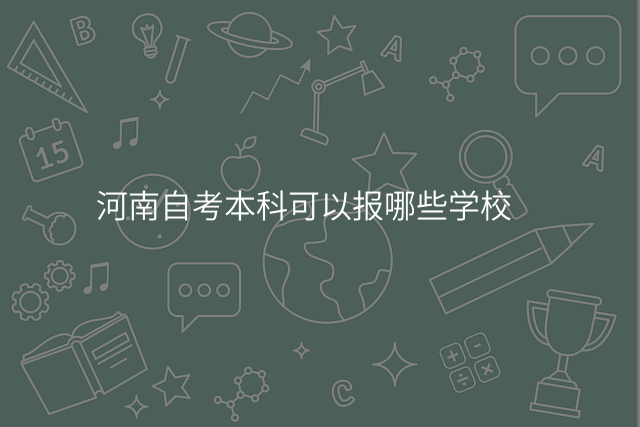 河南自考本科可以报哪些学校