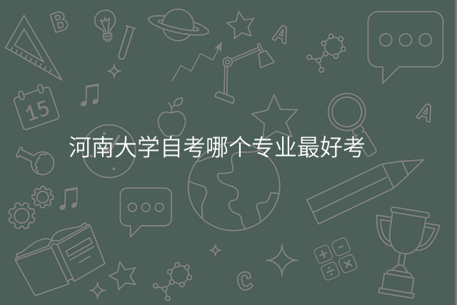 河南大学自考哪个专业最好考