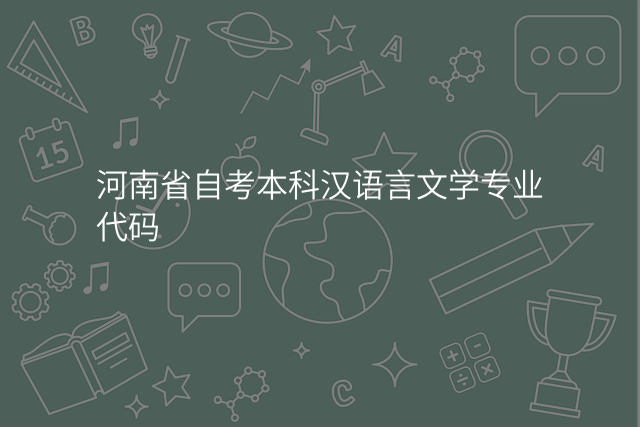河南省自考本科汉语言文学专业代码