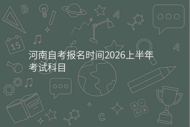 河南自考报名时间2026上半年考试科目