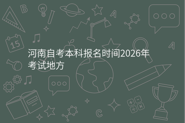 河南自考本科报名时间2026年考试地方