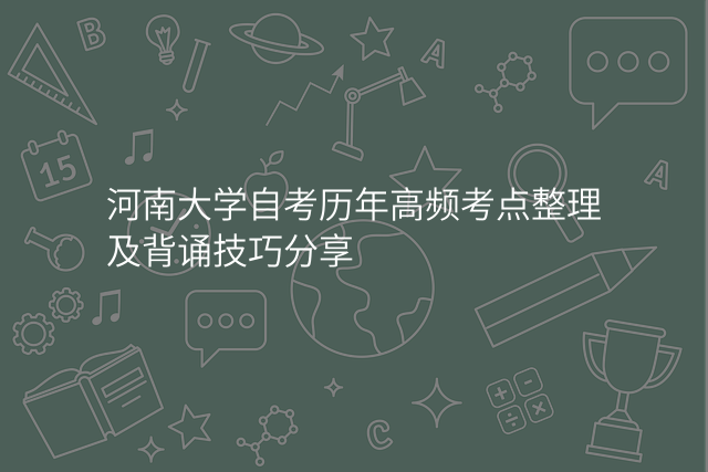 河南大学自考历年高频考点整理及背诵技巧分享