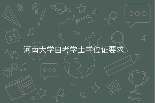 河南大学自考学士学位证要求