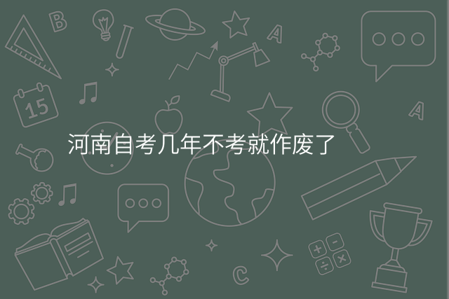 河南自考几年不考就作废了