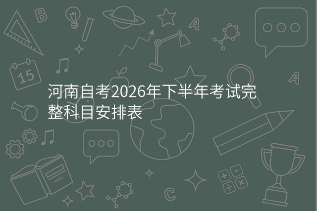 河南自考2026年下半年考试完整科目安排表