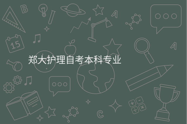郑大护理自考本科专业