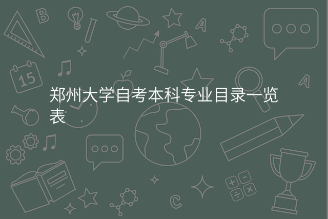 郑州大学自考本科专业目录一览表