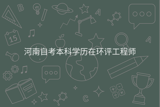 河南自考本科学历在环评工程师