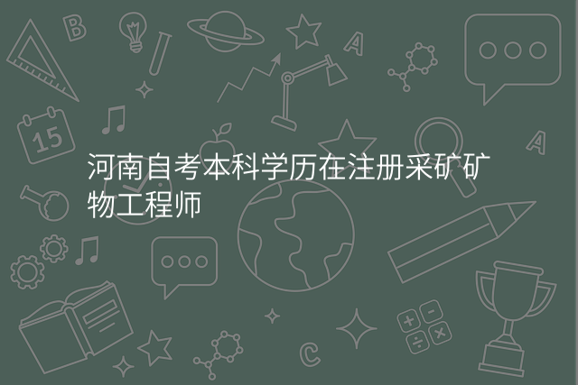 河南自考本科学历在注册采矿矿物工程师