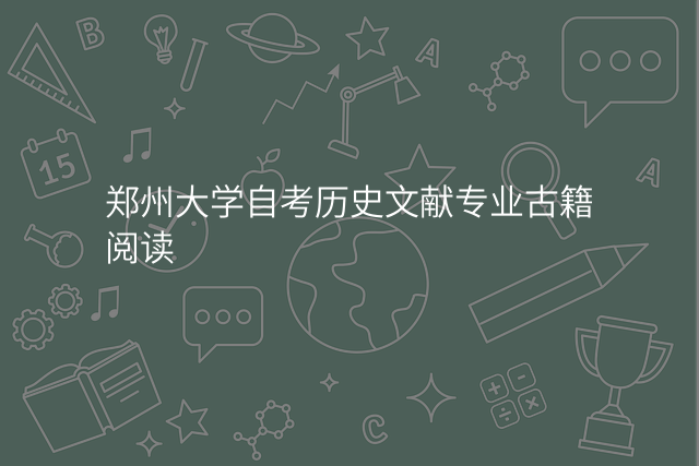 郑州大学自考历史文献专业古籍阅读