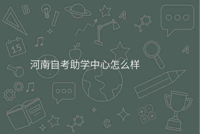 河南自考助学中心怎么样