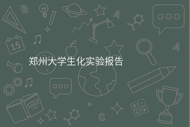 郑州大学生化实验报告